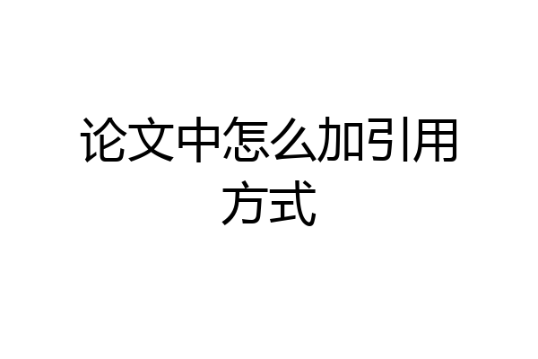 论文中怎么加引用方式