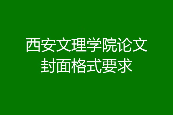 西安文理学院论文封面格式要求