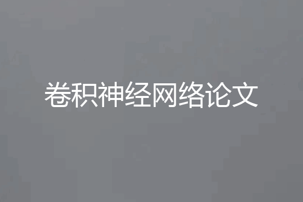 卷积神经网络论文