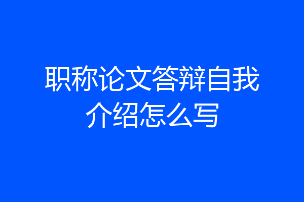职称论文答辩自我介绍怎么写