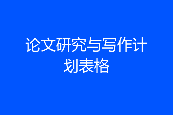 论文研究与写作计划表格