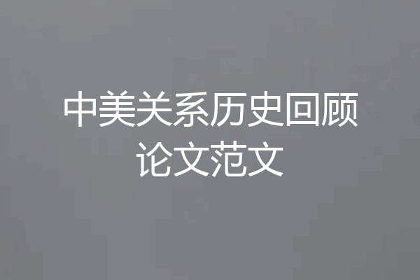 中美关系历史回顾论文范文