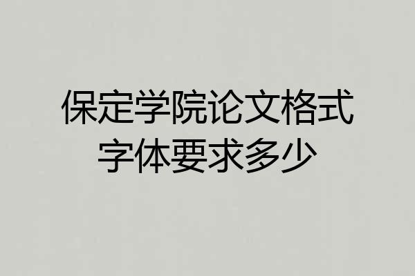 保定学院论文格式字体要求多少