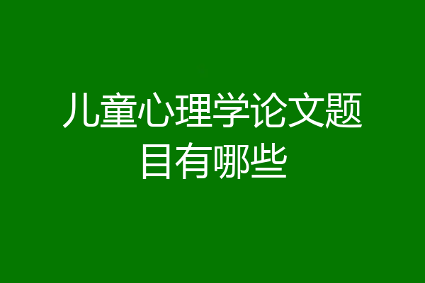 儿童心理学论文题目有哪些