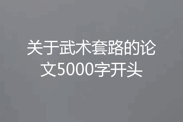 关于武术套路的论文5000字开头