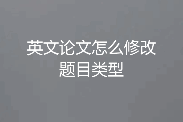 英文论文怎么修改题目类型
