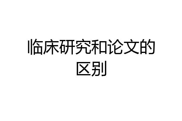 临床研究和论文的区别