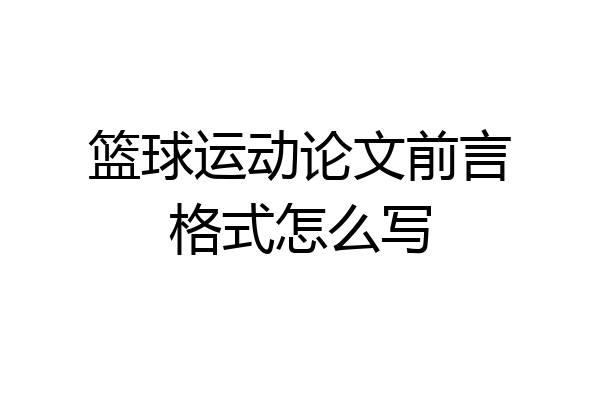 篮球运动论文前言格式怎么写