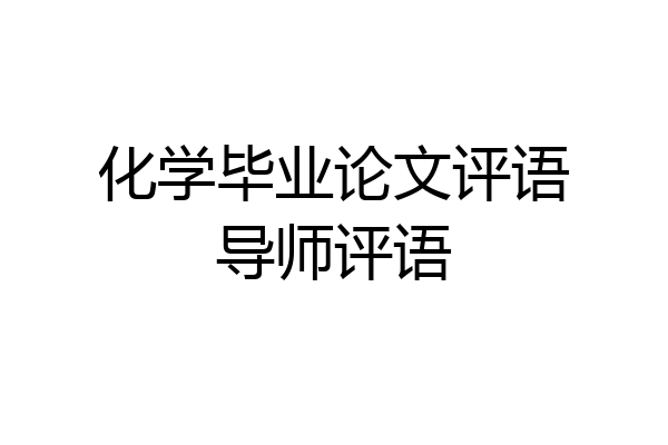 化学毕业论文评语导师评语
