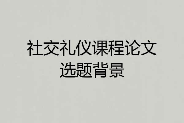 社交礼仪课程论文选题背景