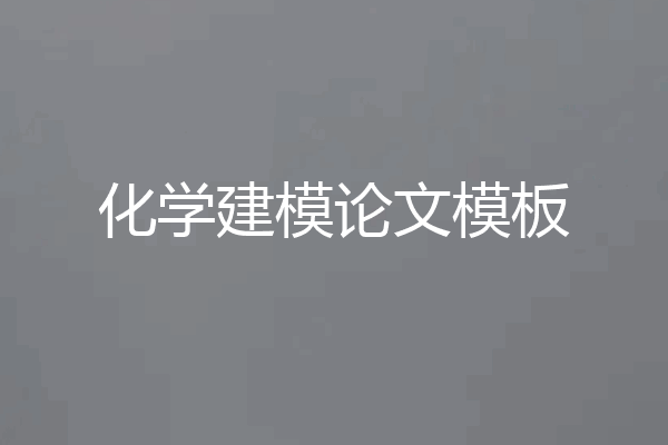 化学建模论文模板