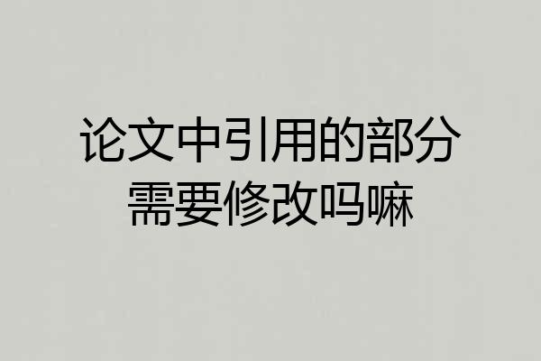 论文中引用的部分需要修改吗嘛