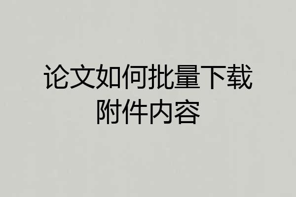 论文如何批量下载附件内容