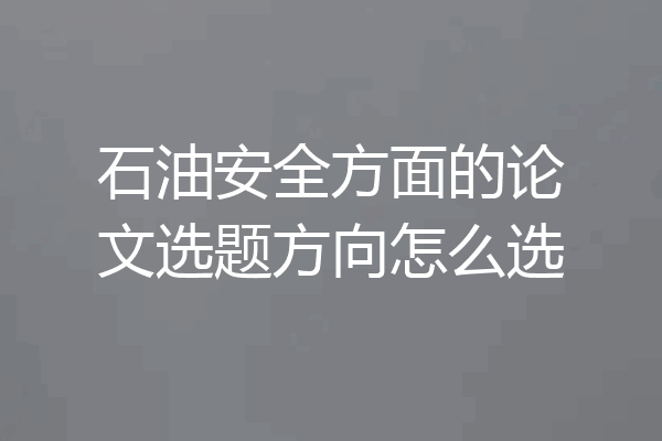 石油安全方面的论文选题方向怎么选
