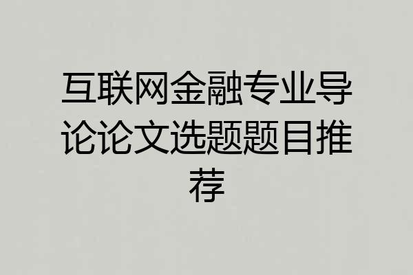 互联网金融专业导论论文选题题目推荐