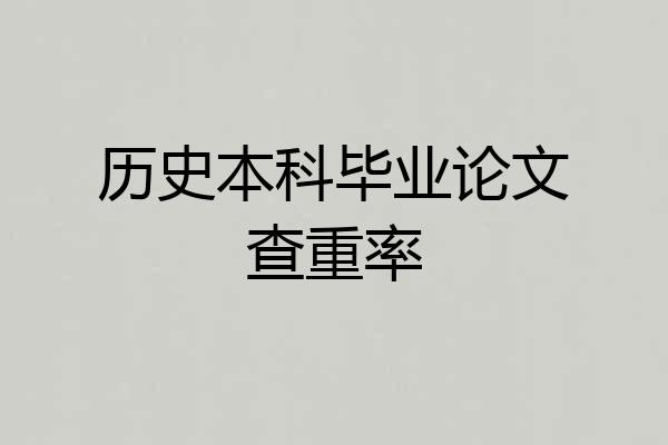 历史本科毕业论文查重率