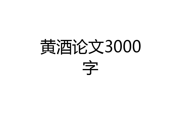 黄酒论文3000字