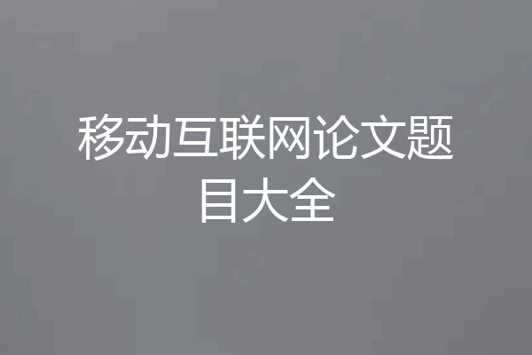 移动互联网论文题目大全