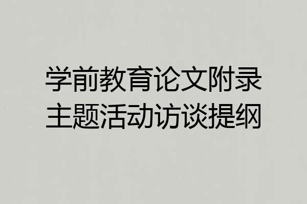 学前教育论文附录主题活动访谈提纲