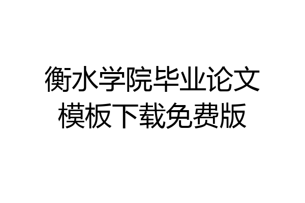 衡水学院毕业论文模板下载免费版