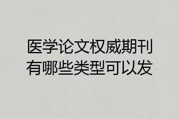 医学论文权威期刊有哪些类型可以发
