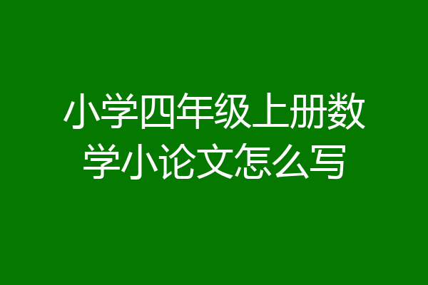 小学四年级上册数学小论文怎么写