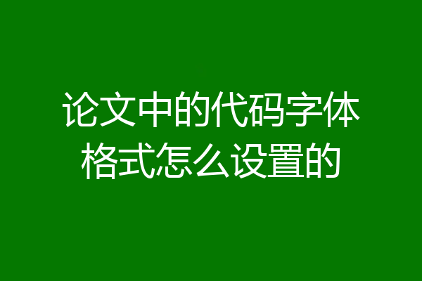 论文中的代码字体格式怎么设置的