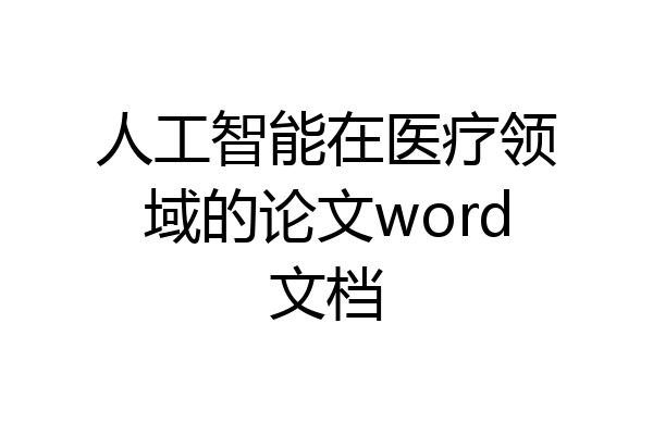 人工智能在医疗领域的论文word文档
