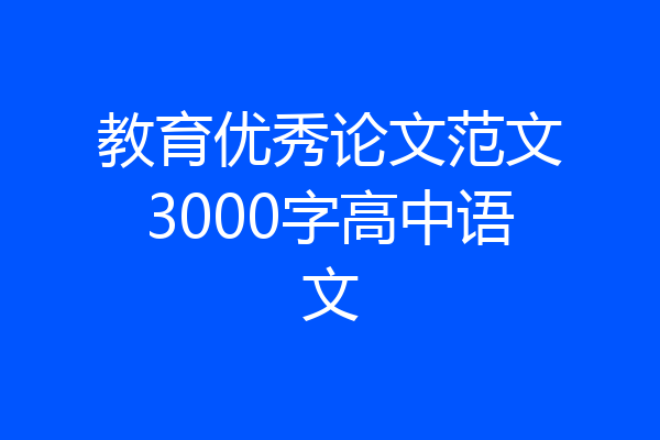 教育优秀论文范文3000字高中语文