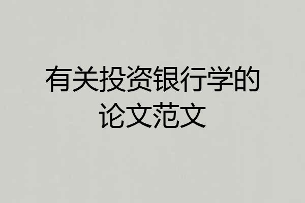 有关投资银行学的论文范文