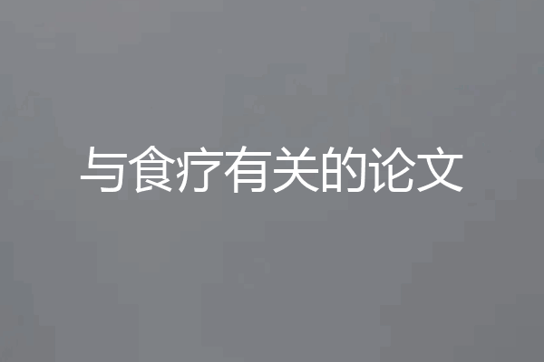 与食疗有关的论文