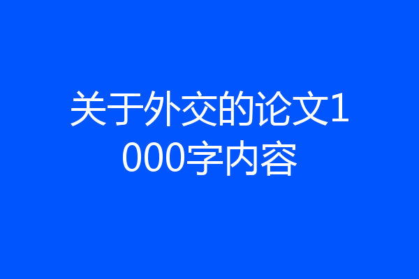 关于外交的论文1000字内容