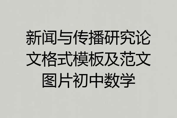 新闻与传播研究论文格式模板及范文图片初中数学