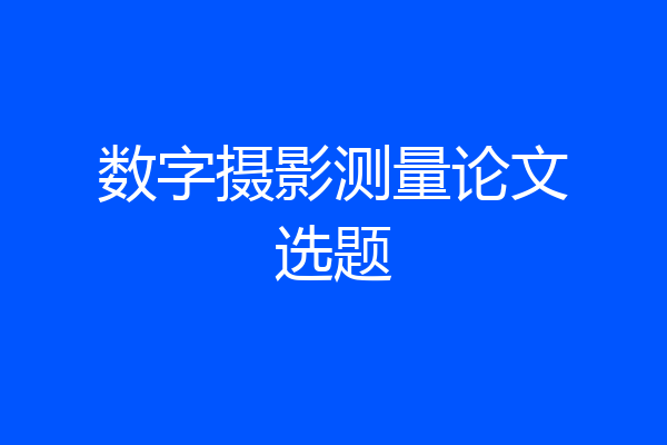 数字摄影测量论文选题