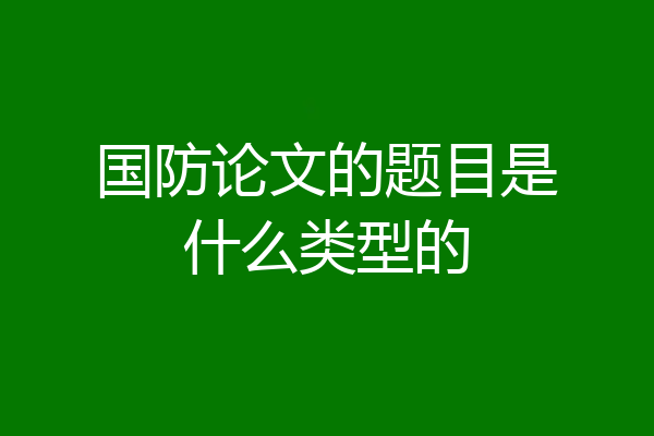 国防论文的题目是什么类型的