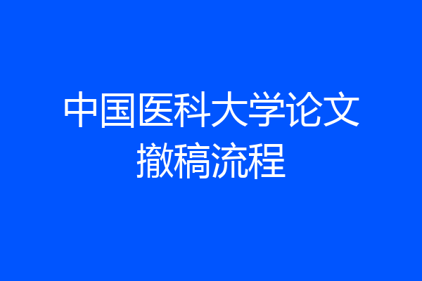 中国医科大学论文撤稿流程