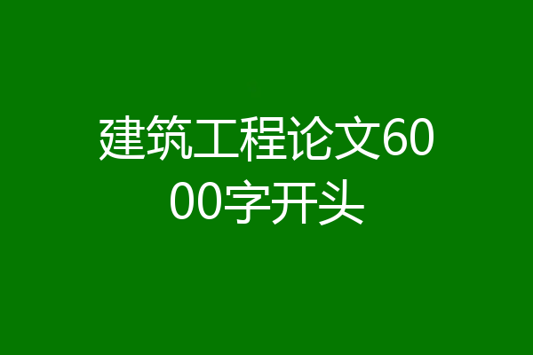 建筑工程论文6000字开头
