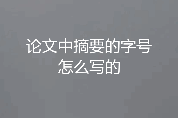 论文中摘要的字号怎么写的