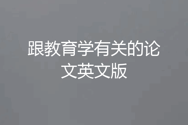 跟教育学有关的论文英文版