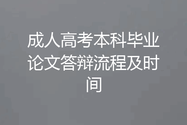 成人高考本科毕业论文答辩流程及时间