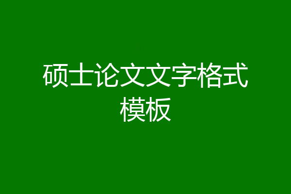 硕士论文文字格式模板