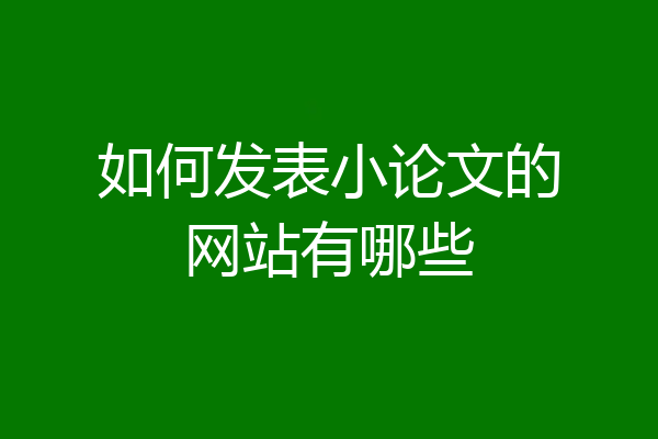 如何发表小论文的网站有哪些