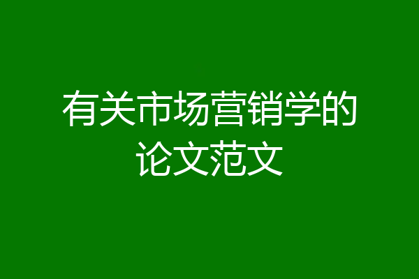 有关市场营销学的论文范文