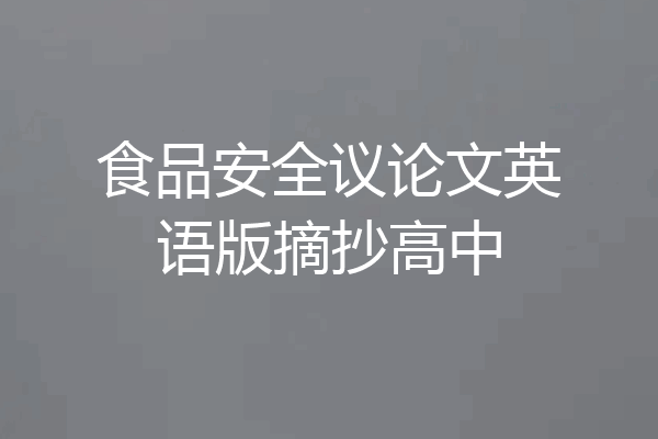食品安全议论文英语版摘抄高中
