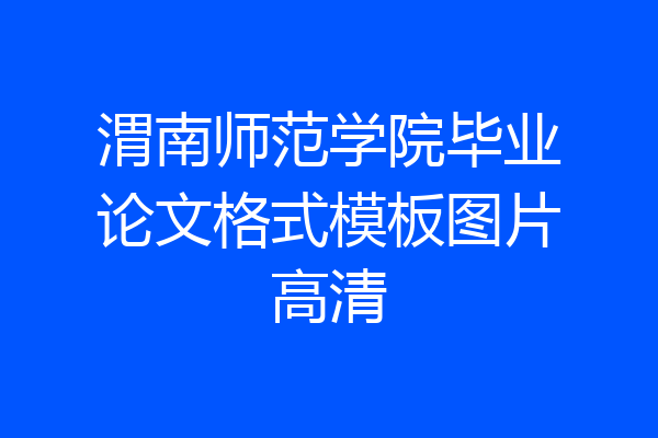 渭南师范学院毕业论文格式模板图片高清