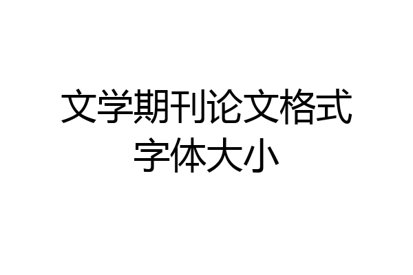 文学期刊论文格式字体大小