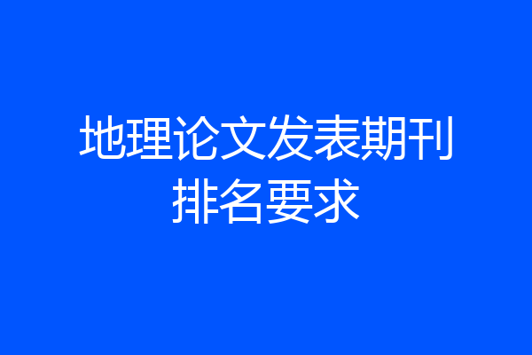 地理论文发表期刊排名要求