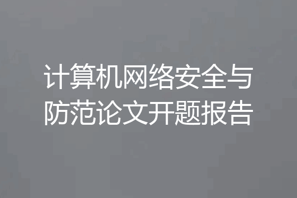 计算机网络安全与防范论文开题报告