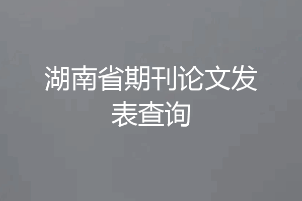湖南省期刊论文发表查询