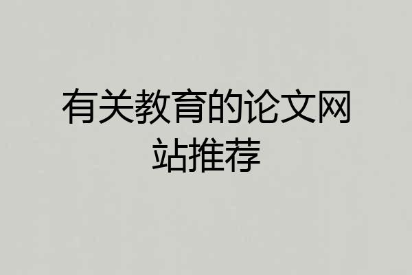 有关教育的论文网站推荐